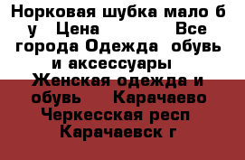 Норковая шубка мало б/у › Цена ­ 40 000 - Все города Одежда, обувь и аксессуары » Женская одежда и обувь   . Карачаево-Черкесская респ.,Карачаевск г.